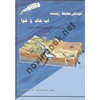 آلودگی محیط زیست آب ، خاک و هوا مجید عرفان منش انتشارات ارکان دانش
